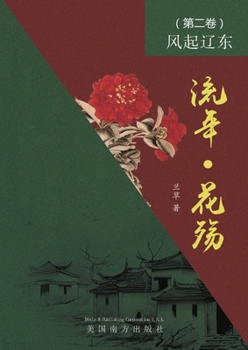 Paperback 流年 - 花殇 （第二卷）: 风起辽东 [Chinese] Book