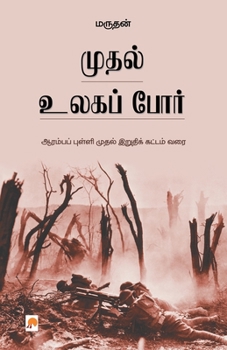 Paperback முதல் உலகப் போர் / Muthal Ulaga Por [Tamil] Book