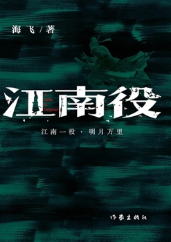 江南役