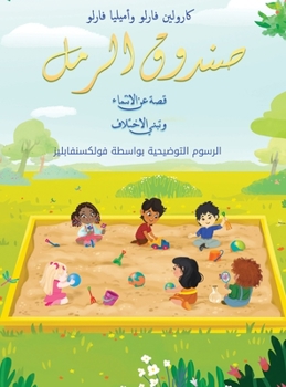 Hardcover &#1589;&#1606;&#1583;&#1608;&#1602; &#1575;&#1604;&#1585;&#1605;&#1604; &#1602;&#1589;&#1577; &#1593;&#1606; &#1575;&#1604;&#1575;&#1606;&#1578;&#1605 [Arabic] Book