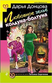 Hardcover Liubovnoe zel'e kolduna - boltuna [Russian] Book