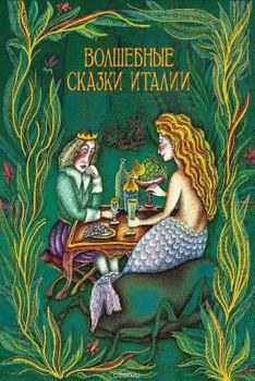 Paperback Volshebnye skazki Italii [Russian] Book