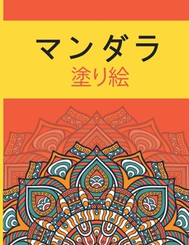 マンダラ 塗り絵: ... 289;瞑想、創造性のための素晴