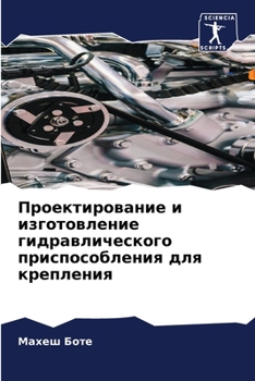 Проектирование и изготовление гидравлического приспособления для крепления