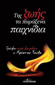 Paperback Ths Zwhs Ta Paraksena Paixnidia [Greek] Book