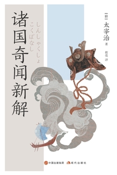 Paperback 诸国奇闻新解 [Chinese] Book