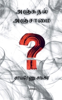 Paperback Anjuthal Anjaamai [Tamil] Book