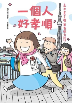 A Very Filial Person: Naoko Takagi Takes Her Parents on a Trip (Chinese Edition)