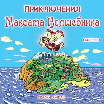 Paperback Приключения Максата Вол& [Russian] Book