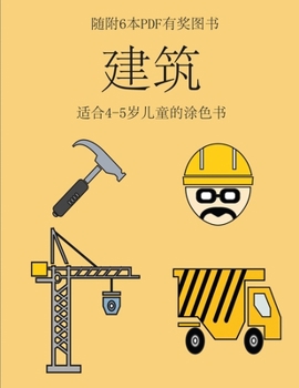 Paperback &#36866;&#21512;4-5&#23681;&#20799;&#31461;&#30340;&#28034;&#33394;&#20070; (&#24314;&#31569;): &#26412;&#20070;&#20849;&#21253;&#21547;40&#39029;&#31 [Chinese] Book