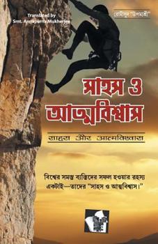 Paperback Sahas Aur Aatmavishwas [Bengali] Book