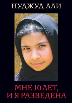 Paperback Мне 10 лет, и я разведена. Moi Nojoud, 10 Ans, D [Russian] Book