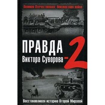 Hardcover Pravda Viktora Suvorova 2 Vosstanvlivaia istoriiu Vtoroi mirovoi [Russian] Book