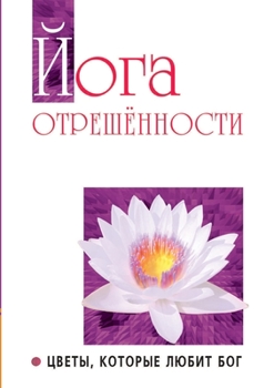 Paperback Йога отрешенности. Цветы [Russian] Book