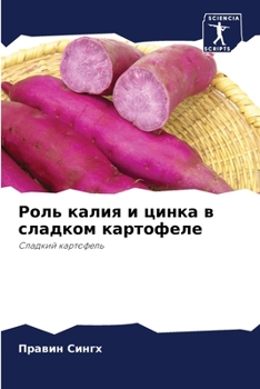 Роль калия и цинка в сладком картофеле