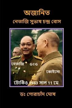 Ajanita Netaji Subhas Chandra Bose (Bengali Edition)
