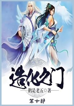 Paperback &#36896;&#21270;&#20043;&#38376;&#65306;&#31532;&#21313;&#37096; [Chinese] Book