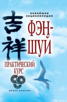 Hardcover Contemporary Encyclopedia of Feng Shui. practical course [Russian] Book