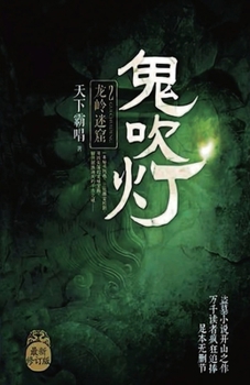 Candle in the Tomb (2) (Chinese Edition)