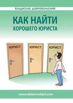 Paperback Как найти хорошего юрист [Russian] Book