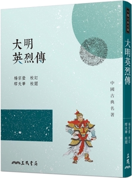 The Great Heroes Who Founded the Ming Dynasty (Third Edition)