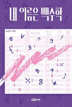 Paperback 내 이름은 백수학 [Korean] Book