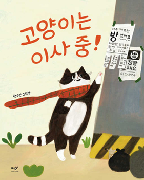 Hardcover The Cat Is Moving! [Korean] Book