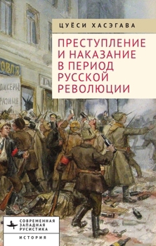 Hardcover Crime and Punishment in the Russian Revolution: Mob Justice and Police in Petrograd [Russian] Book
