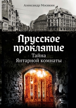 Paperback &#1055;&#1088;&#1091;&#1089;&#1089;&#1082;&#1086;&#1077; &#1087;&#1088;&#1086;&#1082;&#1083;&#1103;&#1090;&#1080;&#1077;: &#1058;&#1072;&#1081;&#1085; [Russian] Book