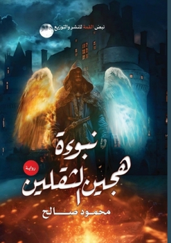Paperback نبوءة هجين الثقلين: رواية [Arabic] Book