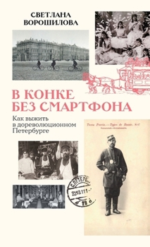 Hardcover В конке без смартфона: Каl [Russian] Book