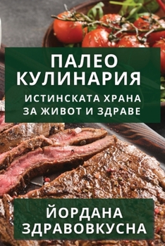 Paperback Палео Кулинария: Истинск [Bulgarian] Book