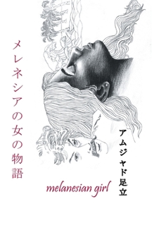 Paperback メレネシアの女の物語: melanesian girl [Japanese] Book