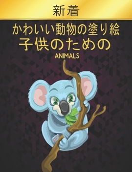 Paperback Animals 子供のための: 50かわいい動物の塗り絵の&# Book