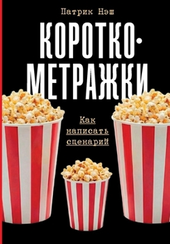 Paperback Короткометражки: Как нап [Russian] Book