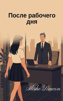 Paperback После рабочего дня [Russian] Book