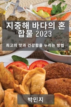 Paperback 지중해 바다의 혼합물 2023: 최고의 맛과 건강함 [Korean] Book