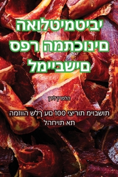 Paperback &#1505;&#1508;&#1512; &#1492;&#1502;&#1514;&#1499;&#1493;&#1504;&#1497;&#1501; &#1492;&#1488;&#1493;&#1500;&#1496;&#1497;&#1502;&#1496;&#1497;&#1489;& [Judeo-Arabic] Book