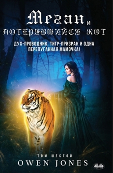 Paperback &#1052;&#1077;&#1075;&#1072;&#1085; &#1080; &#1055;&#1086;&#1090;&#1077;&#1088;&#1103;&#1074;&#1096;&#1080;&#1081;&#1089;&#1103; &#1050;&#1086;&#1090; [Russian] Book