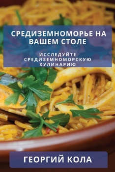 Paperback Средиземноморье на Ваше& [Russian] Book