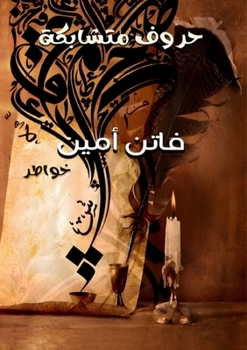 Paperback حروف متشابكة [Arabic] Book
