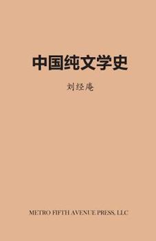 Paperback History of Chinese Literature [Chinese] Book
