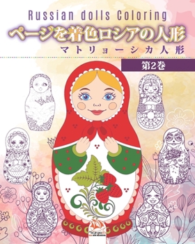 ページを着色ロシアの人形 2 - マトリョーシカ人形 - Russian dolls Coloring: 大人のための塗) - 抗ストレス - 第2巻