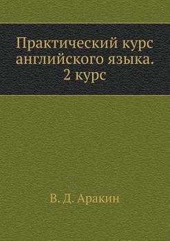 Практический курс английского языка. 2 курс - Book #2 of the Практический курс английского языка для ВУЗов