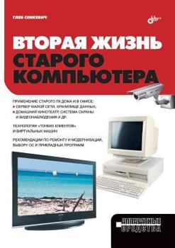 Paperback The Second Life of Old Computer [Russian] Book