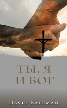Paperback ТЫ, Я И БОГ Book