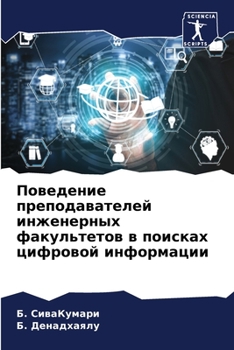Поведение преподавателей инженерных факультетов в поисках цифровой информации