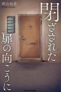 Hardcover Beyond the Closed Door [Japanese] Book