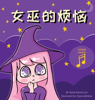 Hardcover 女巫的烦恼: Witch's Trouble (Chinese Edition in Simplified Chinese and Pinyin) [Chinese] Book