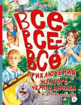 Hardcover Vse-Vse-VSE Prikli&#65056;u&#65057;chenii&#65056;a&#65057; Zhe&#776;ltogo Chemodanchika [Russian] Book